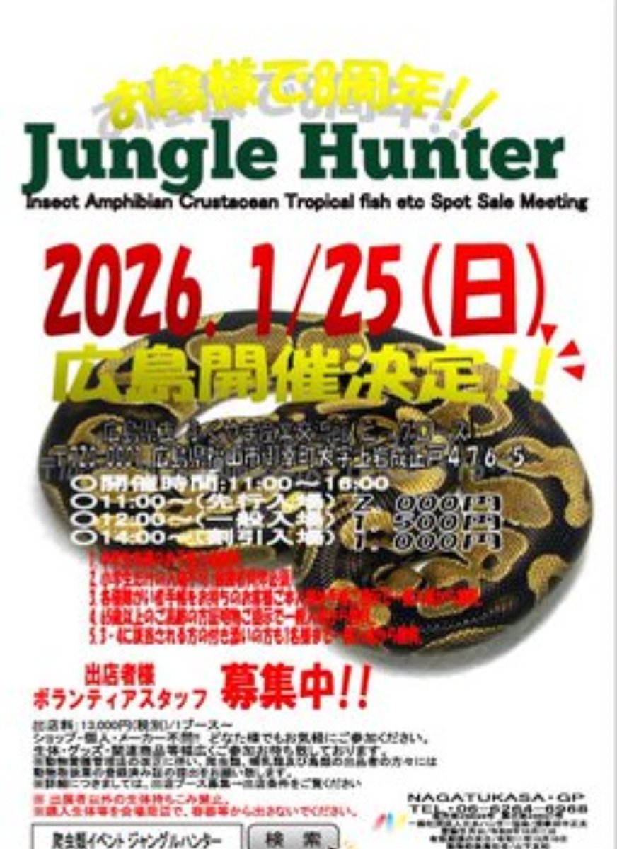 今週末1月25日(日)は
ジャングルハンター広島(福山)で
お会いしましょう🐢🦎🐢🦎🐢🦎

ハコガメ、ミズカメたくさん同行します