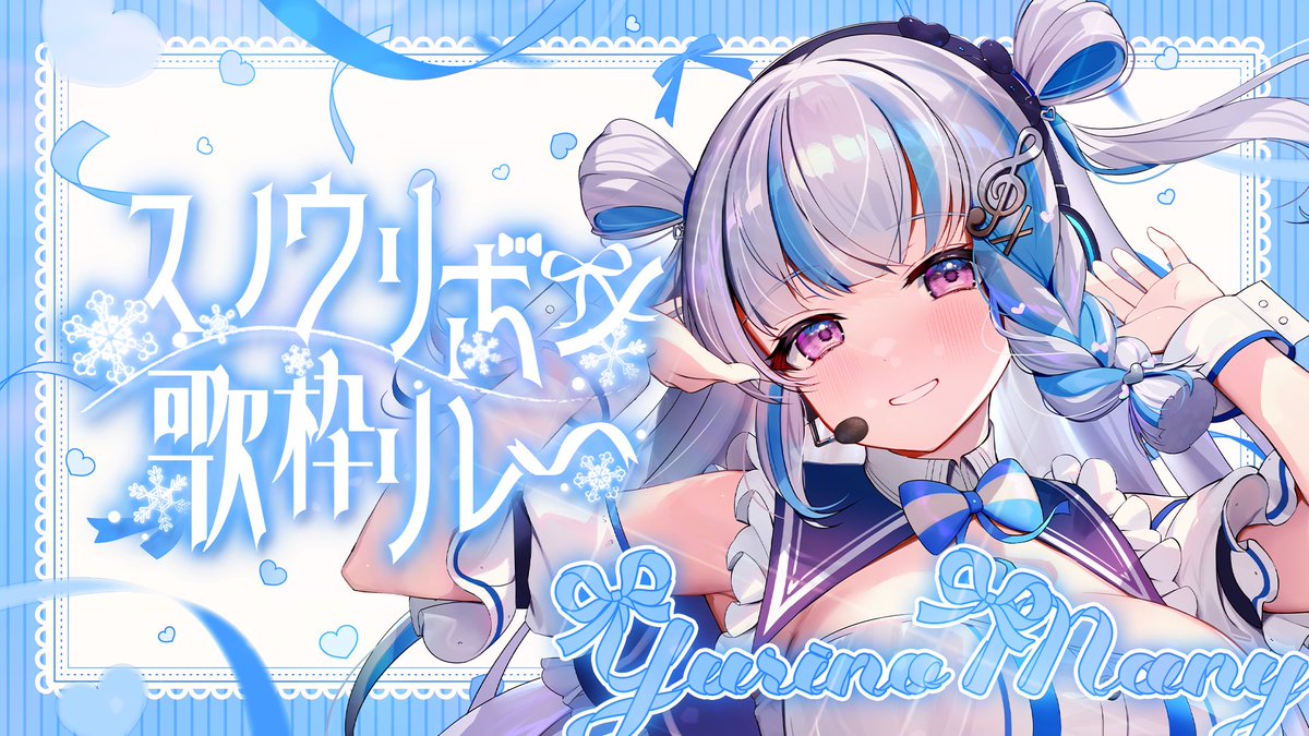˚*.꒰ #おはようVTuber ꒱.*˚

⳹ みんなのおはようください🩵⳼

おはようございます⋆୨୧ﾟ⟡.･

今日は17時から #スノウリボン歌枠リレー 
を開催しますっ❄️🎀

トップバッターがんばるのでぜひ応援しに来てね.ᐟ(❁ᴗ͈ˬᴗ͈)

雪のきらめきを歌で結びます🎀 youtube.com/live/tNKe1Gskv… <a href="/YouTube/">YouTube</a>より