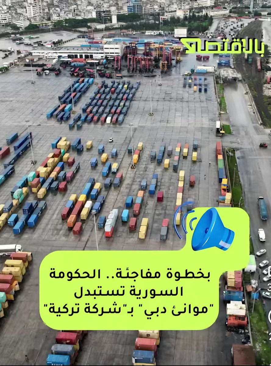 🔴🔴  عاجل    .......
الحكومة   السورية  تستبدل  موانئ  
      دبي      بشركة    تركية  ......