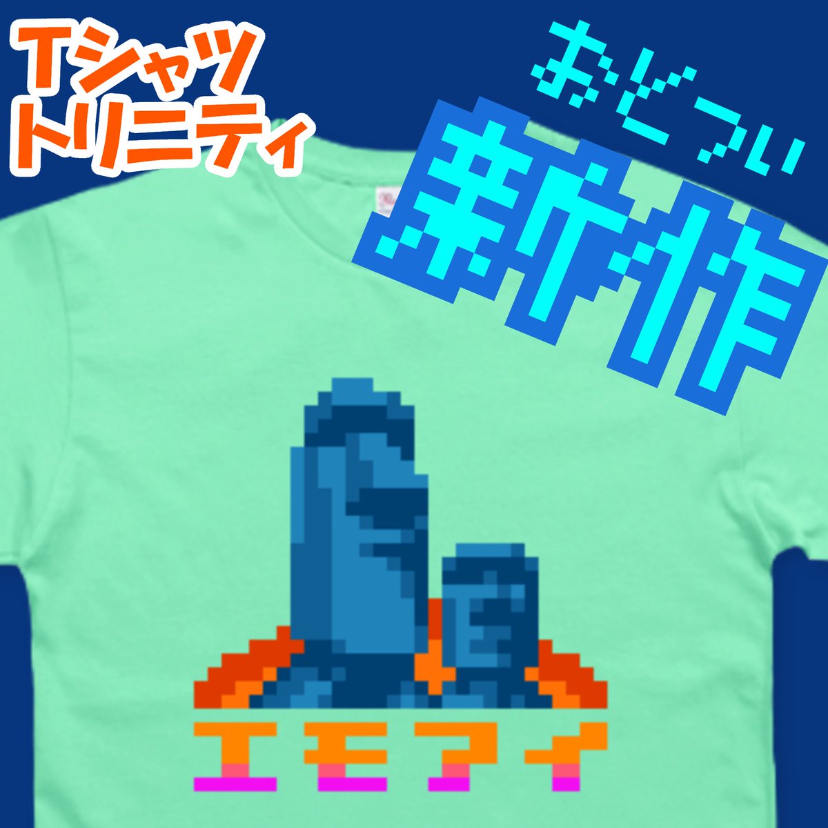 ❄❄❄ウィンターセール❄❄❄

只今、全品対象❣️❣️のウィンターセール開催中︎🌟

🗓開催
2026年1月22日(木)16:00 〜 1月26日(月)14:00

🔽新作🗿ttrinity.jp/shop/Get_here_…

🔽🐸
ttrinity.jp/shop/Get_here_…

(っ☆꒳ ☆c)魅惑な買い物！？で寒さを吹き飛ばそう︎︎︎︎︎︎︎👍🌟

#Tシャツトリニティ