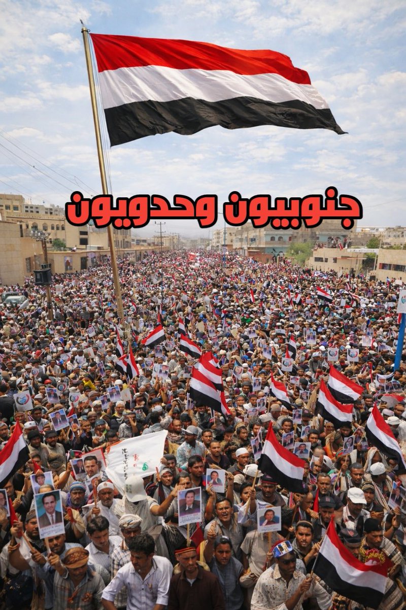 دعوة إلى جميع المكونات السياسية الوحدوية وجميع القبائل في الجنوب وإلى كل المواطنين الوحدويين لتنظيم أكبر تظاهرات في تاريخ الجنوب لإيصال رسالة واضحة للعالم بأن الأغلبية في الجنوب مع الوحدة وخيارها الوطني الثابت

كل وحدوي يسوي رتيوت
وصلوا للعالم