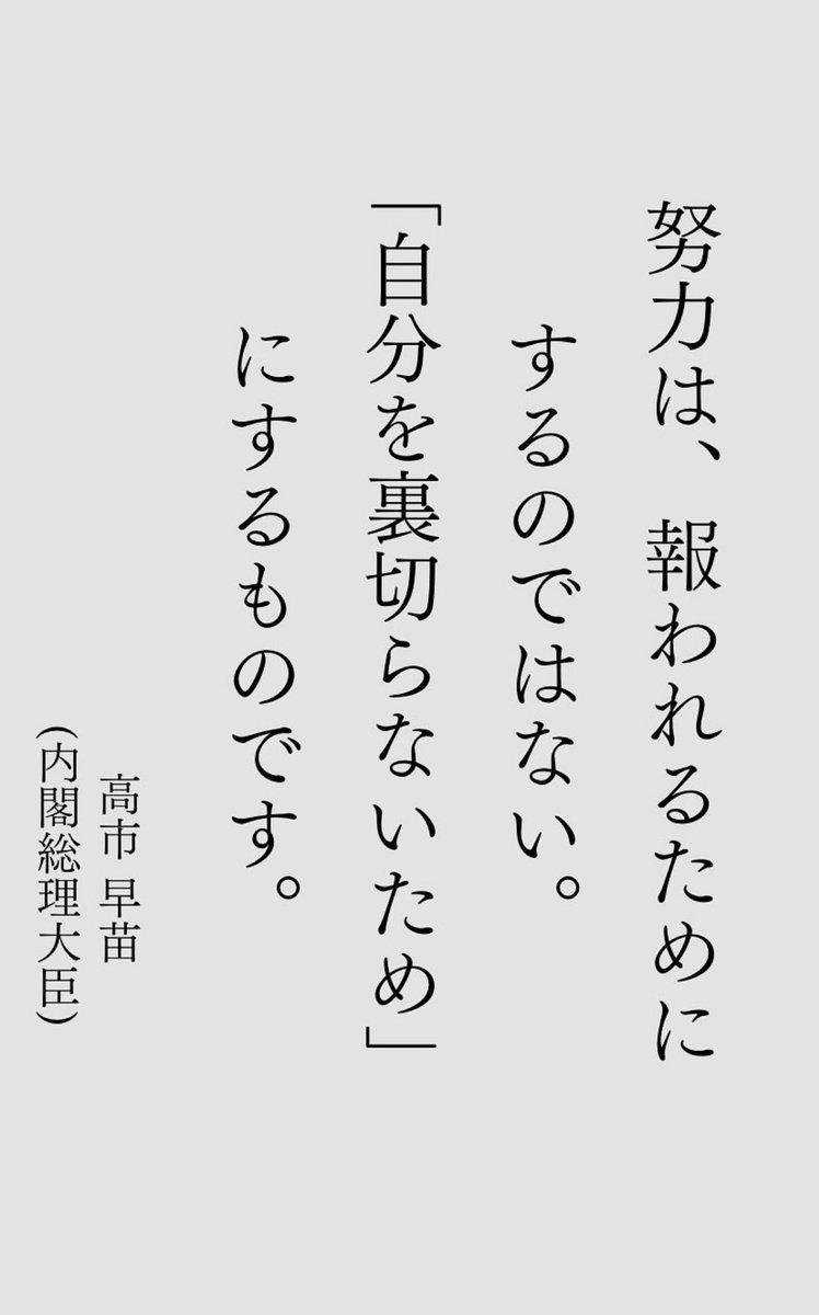 yamazogaikuzo's tweet photo. 【サナエ語録】③
高市早苗総理のこれまでの発言から抜粋して、その志と思いをお伝えします！ https://t.co/FcPIhG6MYv