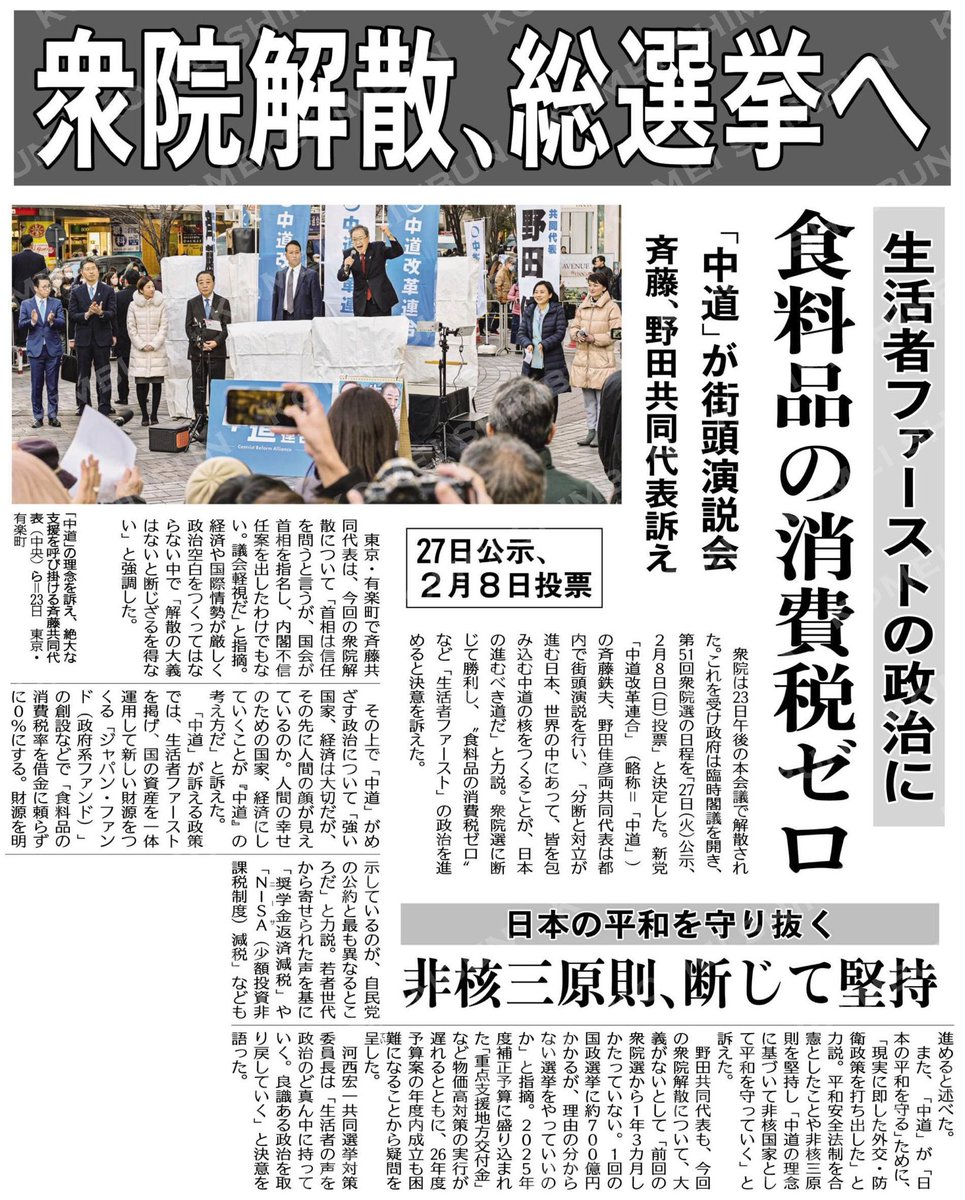 公明新聞より】1/24付 1面 《衆院解散、総選挙へ》 食料品の消費税ゼロ