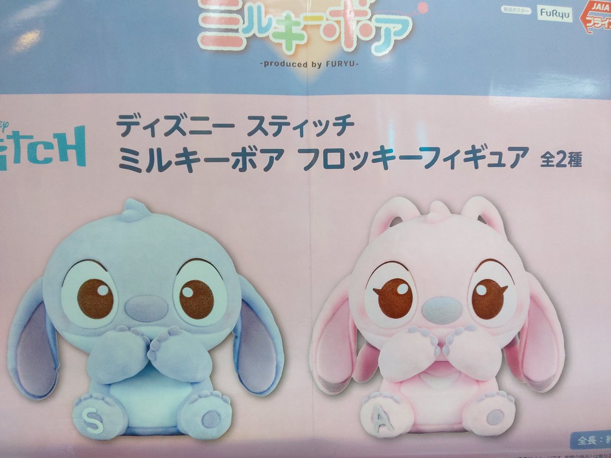 プライズ】本日新入荷！ 『#ディズニー スティッチ ミルキーボア