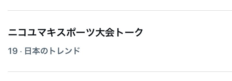 ゆうまくん！今週もトレンド🥳🥳🥳

ニコユマキの3人の話って聞きやすいよね🍓🐱🐶
ネコズお兄ちゃんとマンネマキたんの構図かわいいんだよなあ🥹

この3人も来週で終わりだ🥲

#YUMAとPOPな朝を
#popjwave #andTEAM
ニコユマキスポーツ大会トーク