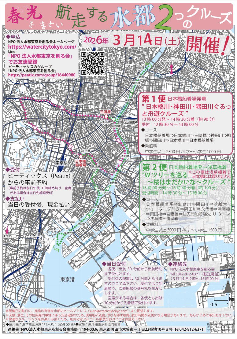 WaterCityTokyoW's tweet image. 【春光をまとい航走する水都2つのクルーズ🚤】
2026年3月14日開催！
日本橋船着場から出発です🚤
第1便 13時発
「日本橋川・神田川・隅田川ぐるっと舟遊クルーズ🚤」
第2便 15時発(浅草橋着)
「Wツリーを巡る〜桜はまだかいな〜クルーズ🌸」
申し込みは
peatix.com/group/16440980
ぜひお越しください😊