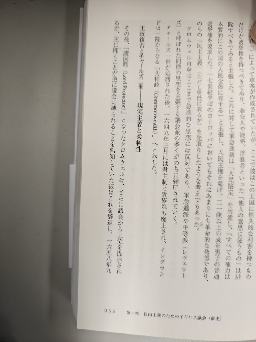 einaineet's tweet image. メモ
クロムウェルが王位に即かなかったのは、王に成ればかえって議会に縛られることになると知っていたからである。
君塚直隆『議会制民主主義という神話』…