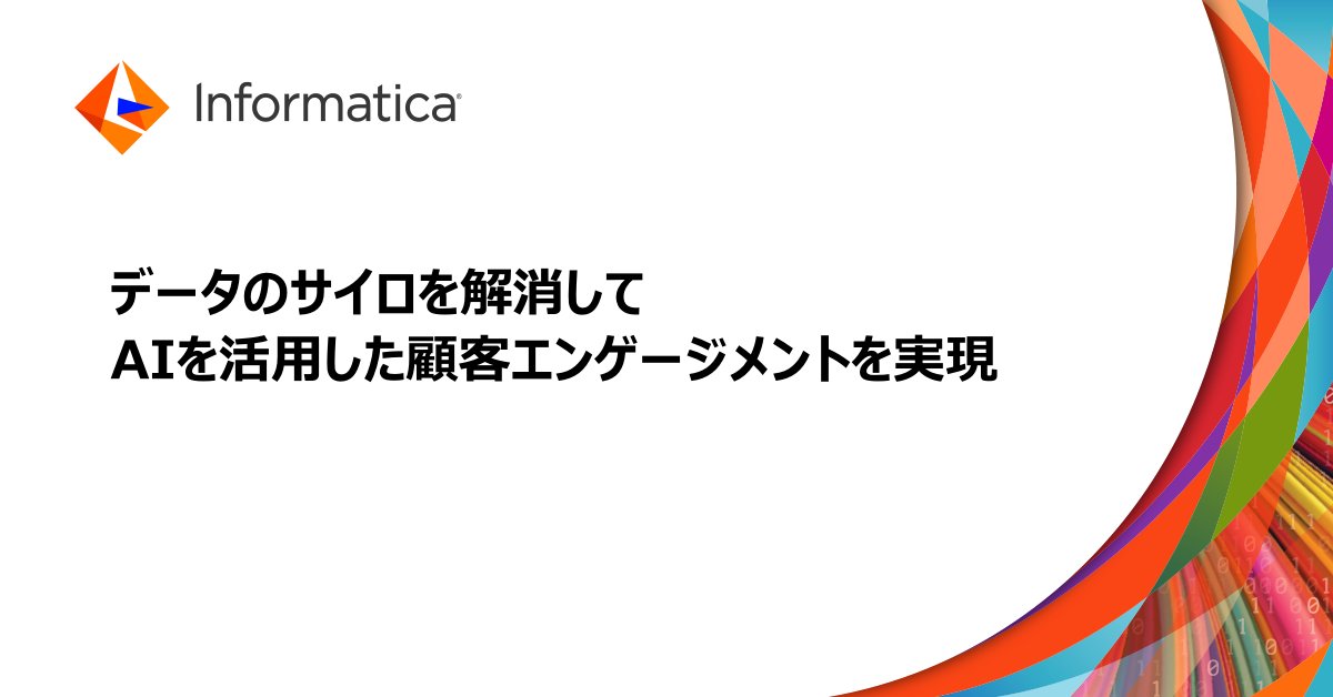 インフォマティカ・ジャパン tweet media