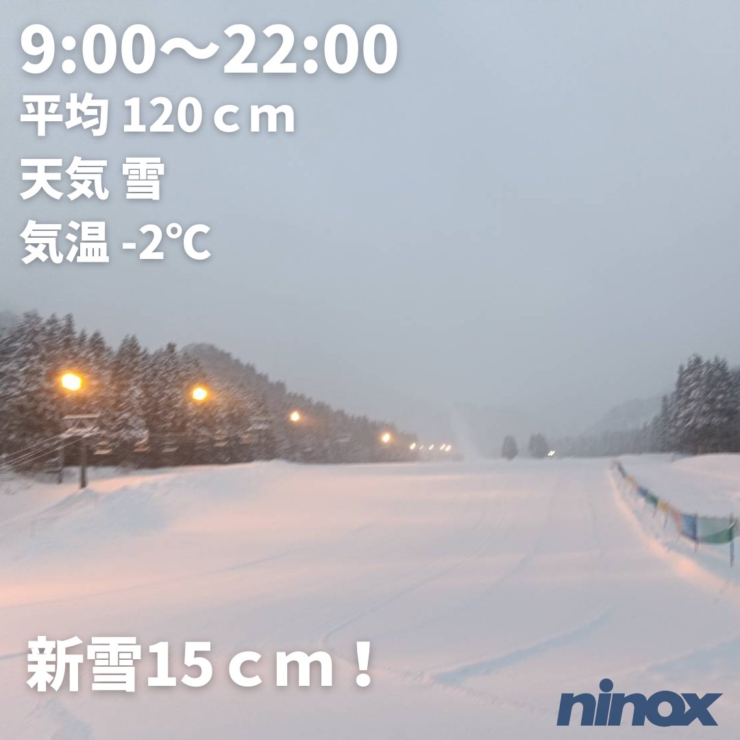 おはようございます。
本日の営業は9:00～22:00

本日、昨晩からの積雪量増加のため、リフト開始時刻が遅くなる場合がございます。

予めご了承くださいますようお願い申し上げます。

詳しくはHPをご確認下さい。

#スノボ #スキー #ニノックススキー場
