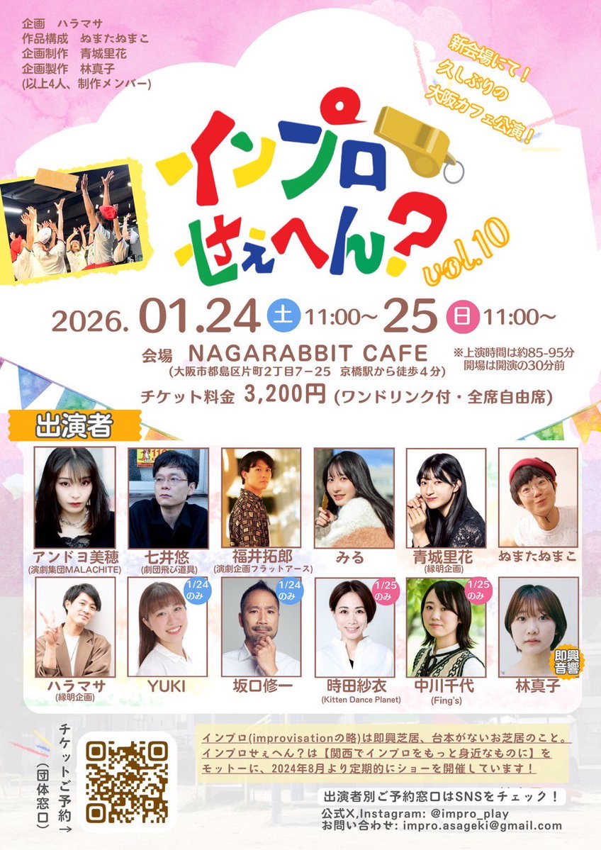 impro_play's tweet image. おはようございます☀
#インプロせぇへん？ vol.10 一日目です！
10:30開場
11:00開演
12:25~12:35頃終演予定です。

皆様のご来店お待ちしております！

※当日券のご用意はございませんお気をつけください。
そのほかご案内引用ポストのツリー上にございます🎭