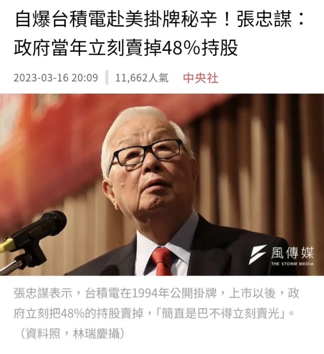 【真正出賣 台積電的 是 國民黨】
2014年 馬英九政府 
把台積電的持股賣到只剩6.37％，
就是準備把 台積電 送給 中國紫光，
後來被 蔡英文政府 給守護下來。
張忠謀 表示，國民黨政府在1994年把台積電48% 持股賣光