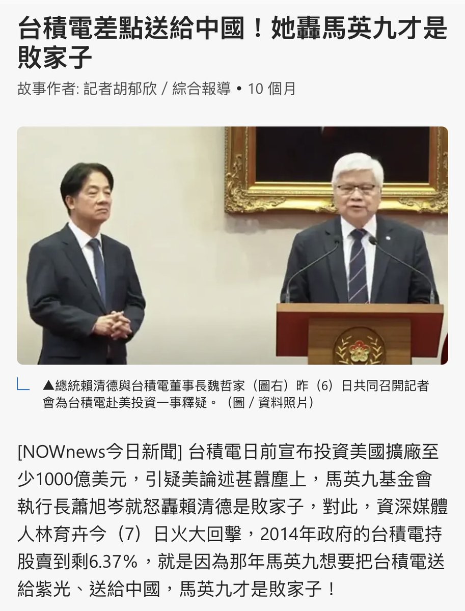 OttoHuang120's tweet photo. 【真正出賣 台積電的 是 國民黨】
2014年 馬英九政府 
把台積電的持股賣到只剩6.37％，
就是準備把 台積電 送給 中國紫光，
後來被 蔡英文政府 給守護下來。
張忠謀 表示，國民黨政府在1994年把台積電48% 持股賣光 https://t.co/AMm6YmOdLN