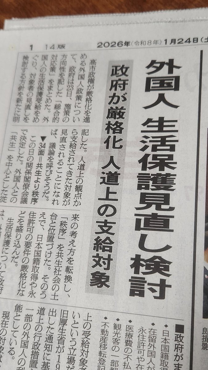 なんじゃこりゃ!?
ただでさえ制限的で恩恵でしかない外国人の生活保護を厳格化するって意味不明。
永住者の受給も検討するって、外国人の困窮者は死ねってこと?