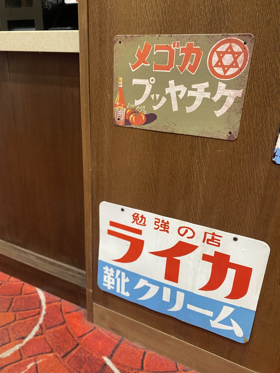 昭和レトロな「今日の1枚。」 右から左へ読む色褪せた看板の 向こう側