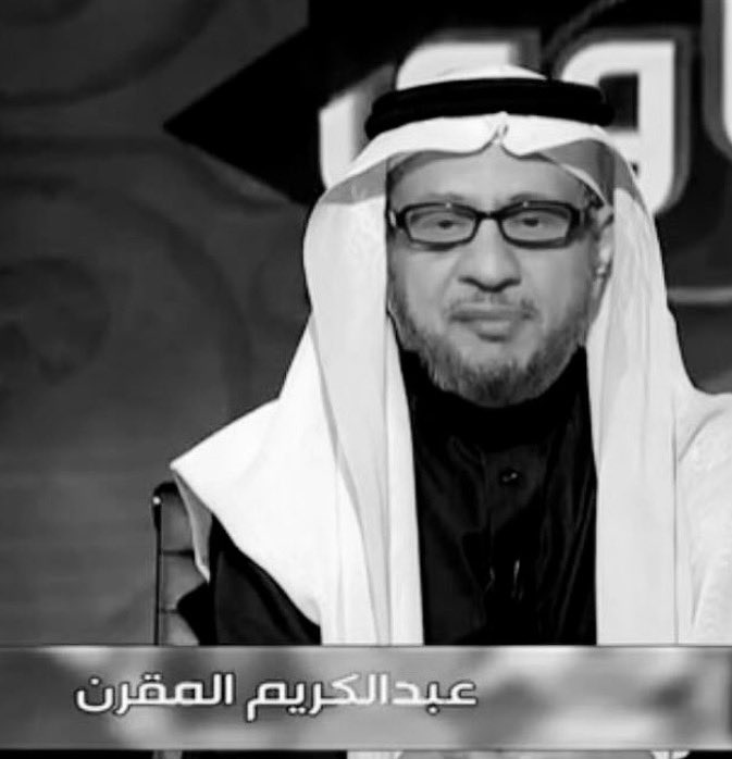 إنا لله و إنا إليه راجعون  توفي اليوم الإعلامي المبارك #عبدالكريم_المقرن
 المذيع في إذاعة القرآن الكريم للبرنامج #الشهير "نور على الدرب" والذي اشتهر بتقديم البرنامج لعدد من العلماء وكذلك في برنامج الفتاوى في التلفزيون السعودي
رحمة الله عليه وغفر له،وجعل ما أصابه طهورا ورفعة له