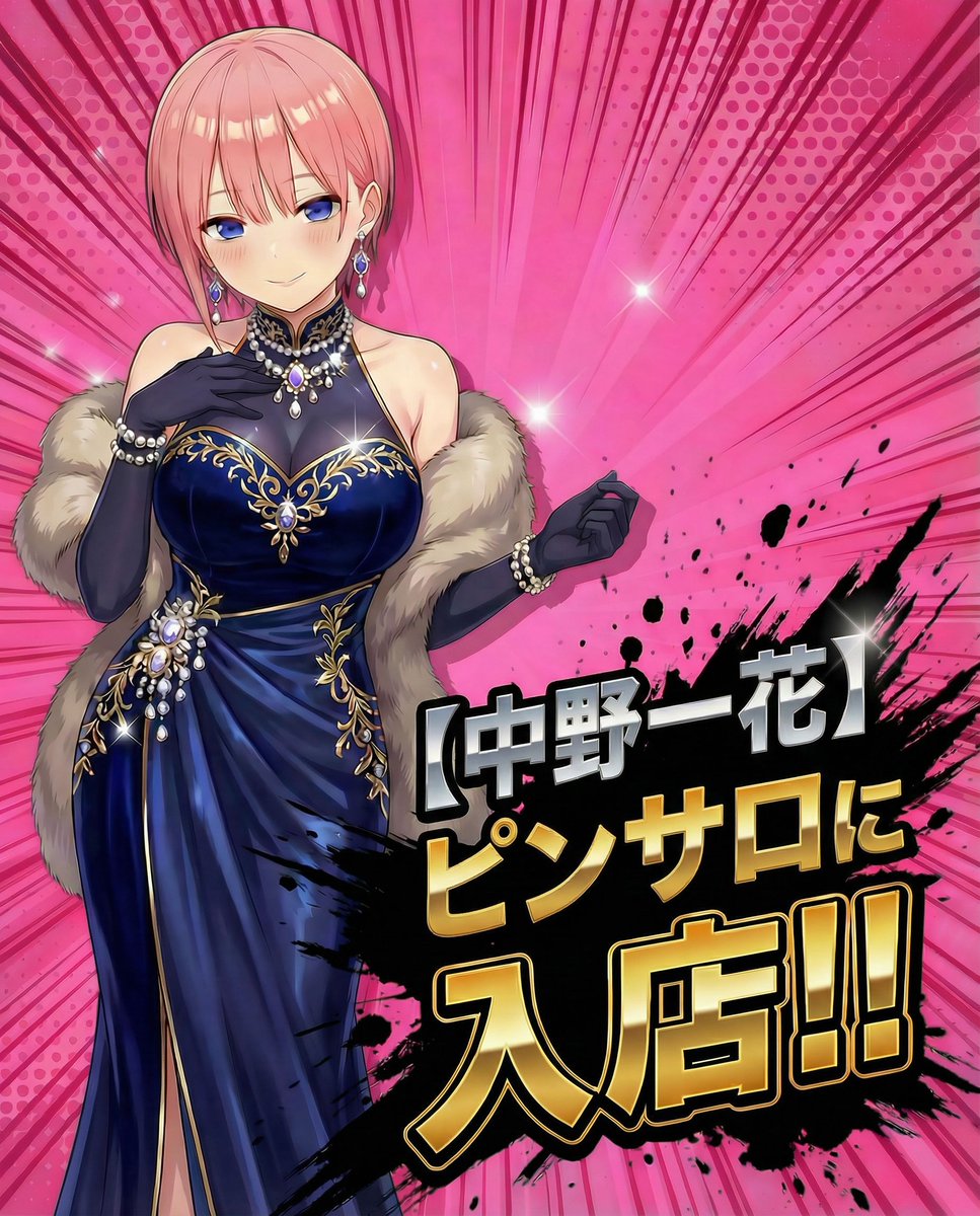 中野一花いちゅちゅご入店決定 1/6