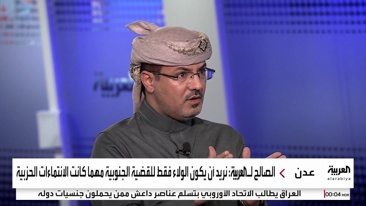 القيادي في الحراك الجنوبي اليمني أحمد الصالح لـ"العربية": نرفض الوصاية وتصفية الحسابات الخارجية على أراضينا.. والولاء يجب أن يكون للقضية الجنوبية فقط #اليمن 