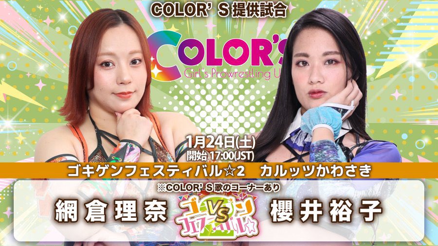 ＼　参 戦 情 報　／

本日！ #ゴキフェス さんに
SAKI 網倉理奈 櫻井裕子 参戦します❣️🌈

🗓1/24(土)17:00〜
🏰カルッツ川崎

COLOR'Sのお歌コーナーあります！

応援よろしくお願いします📣🌈

#GPU_COLORS  
#ゴキゲンプロレス