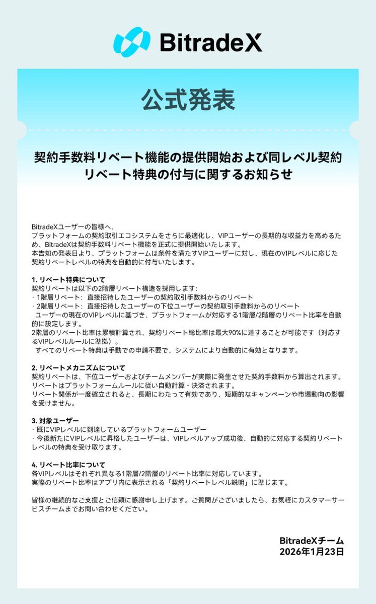 BitradeX公式📢 契約手数料リベート機能を正式提供開始！ VIPユーザーは紹介取引から最大90%リベート✨  申請不要・VIPレベルに応じて自動適用。 詳細はアプリ内で確認👇 #BitradeX @Bitradexen @BitradexJP