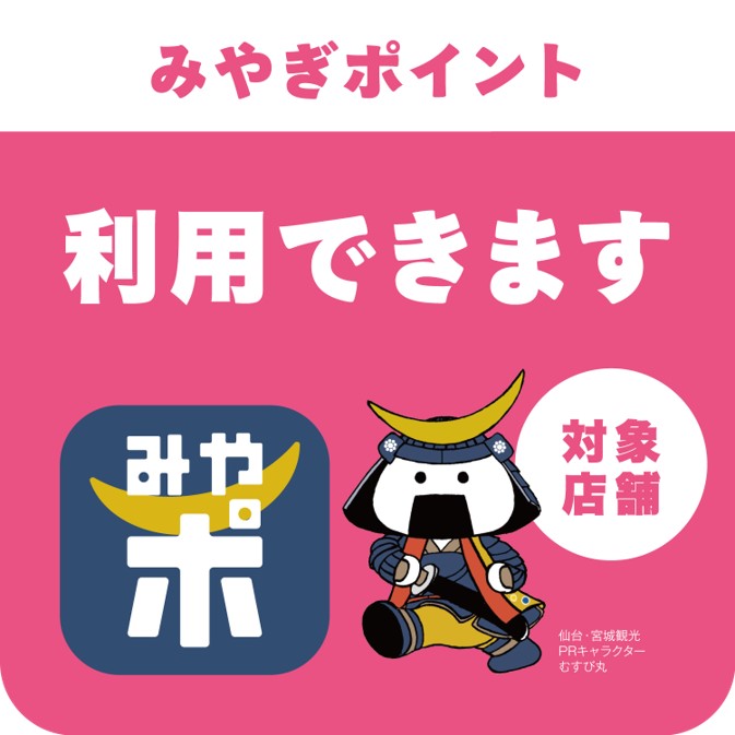 workshop_wstone's tweet photo. 宮城県公式地域ポイント「みやぎポイント」がダブルストーン宮城県内全店舗で使えます！
各自治体でポイント配布が始まっていますので、この機会にぜひ、ダブルストーンで「みやぎポイント」をお使いください！
#みやぎポイント #みやポ https://t.co/q1XT27igwP