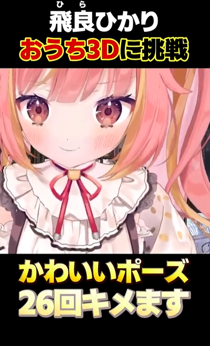 ショート動画あげました！
高評価＆コメントよろしくお願いします！🐈‍⬛🫶

おうち３Dで可愛いポーズ２６回決めてみた！
💃youtube.com/shorts/8MxOhnx…