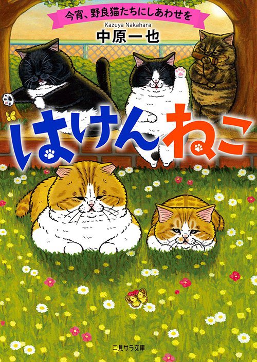 営業部のOです！

🐈2月22日は #猫の日🐈

猫の日にオススメ🐈‍⬛
『はけんねこ』シリーズ
#中原一也/#KORIRI 画

「ねこを好きなの、バレてるぜ」
NNN（ねこねこネットワーク）がこの猫、あなたに託します！
涙がとまらない、せつなくも優しい猫の世界。
#サラ文庫
futami.co.jp/book/4792