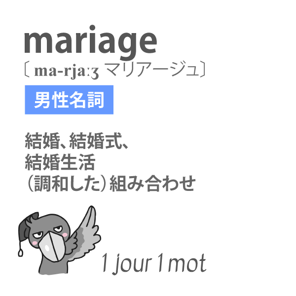 pr_hashibiroko's tweet photo. Son mariage a réuni toute la famille.
（結婚式は家族全員を集めた→）彼の結婚式には家族全員が集まった。
Le mariage demande des efforts.
結婚生活には努力が必要だ。
Ce film est un mariage de comédie et de drame.
この映画は喜劇と悲劇の融合だ。

#ハシビロコウ先生 #毎日仏単語 https://t.co/8VjXOcwVX5