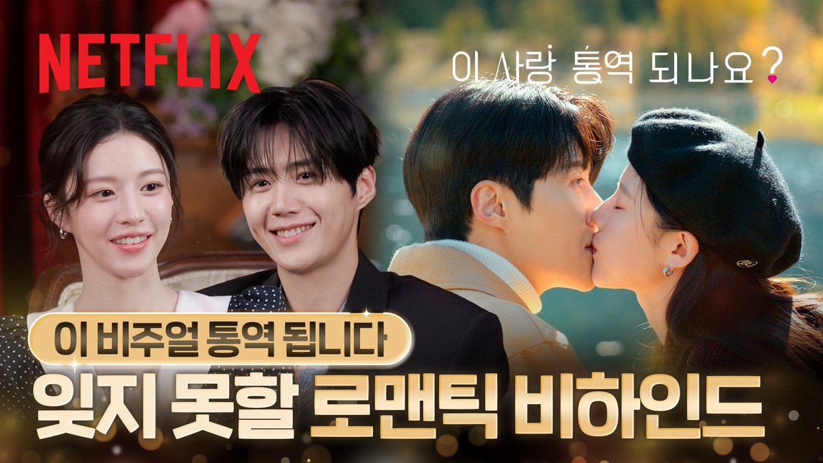 NetflixKR's tweet image. 비현실적 비주얼과 로맨틱 케미 비하인드🍀

김선호 &amp;amp; 고윤정과 함께 보는 &amp;lt;이 사랑 통역 되나요?&amp;gt; 하이라이트 리액션, 지금 바로 보러 가기.
🔗youtu.be/0YAspHQBWqg