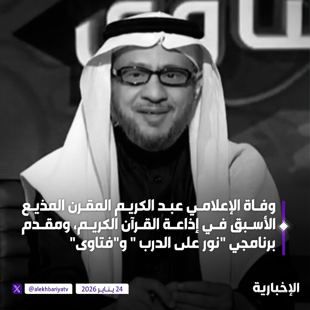 وفاة المذيع الأسبق في إذاعة القرآن ومقدم برنامجي "نور على الدرب" و "فتاوى" الإعلامي عبدالكريم المقرن