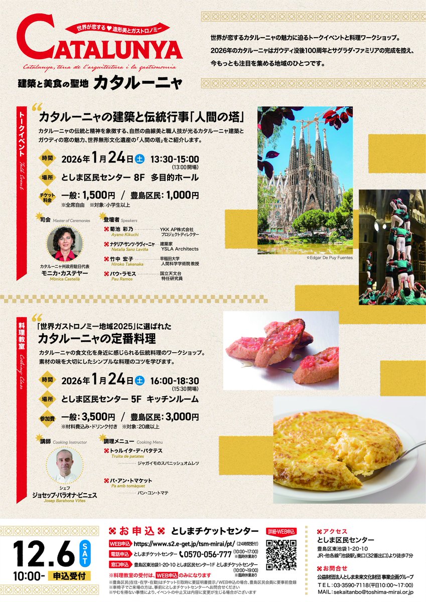 ＼＼ 本 日 開 催 ／／
 世界探訪#11 　建築と美食の聖地カタルーニャ
＠としま区民センター
📍トークイベント：本日13時〜当日券販売！
 🍅料理教室　完売御礼
詳細：toshima-mirai.or.jp/tabid216.html?…
※出演者変更のお知らせ：司会のカステヤー・モニカさんは事情により出演キャンセルとなりました。