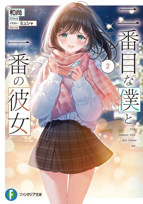 和尚@二番目な僕と一番の彼女 コミカライズ開始 tweet media