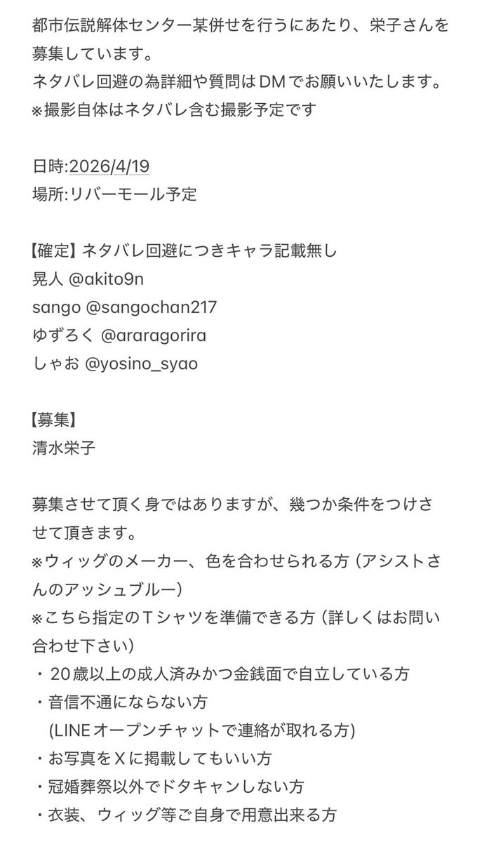 【募集】4/19に関西で都市伝説解体センターの併せをするにあたり栄子さんをしてくださる方を探しています。作中に出てくる衣装で撮影したいと思っております。募集の条件等は画像をご確認ください。
もし参加しでいいよーっていう方がいらっしゃったらここかDMにご連絡ください🙏よろしくお願いします