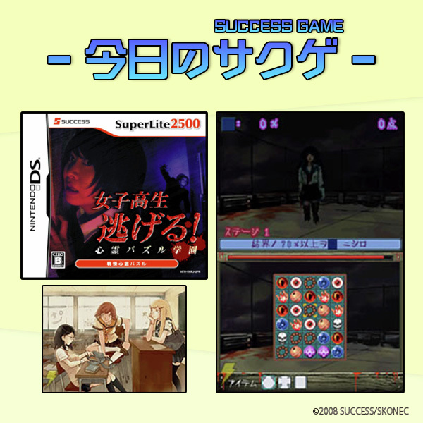 SUCCESS_Corp's tweet photo. 🎮今日のサクゲ🎮
SL2500 女子高生逃げる！心霊パズル学園
発売日：2008年1月24日
機種： DS
ジャンル：パ���ル

女子高生３人組が旧校舎に閉じ込められた！
恐怖の「心霊パズル」を解いて、悪霊から逃げ出そう！
アイテムや技を駆使してクリアを目指そう。
制限時間が経過すると幽霊が近づいて…😱 https://t.co/RpbjZ9J3eg