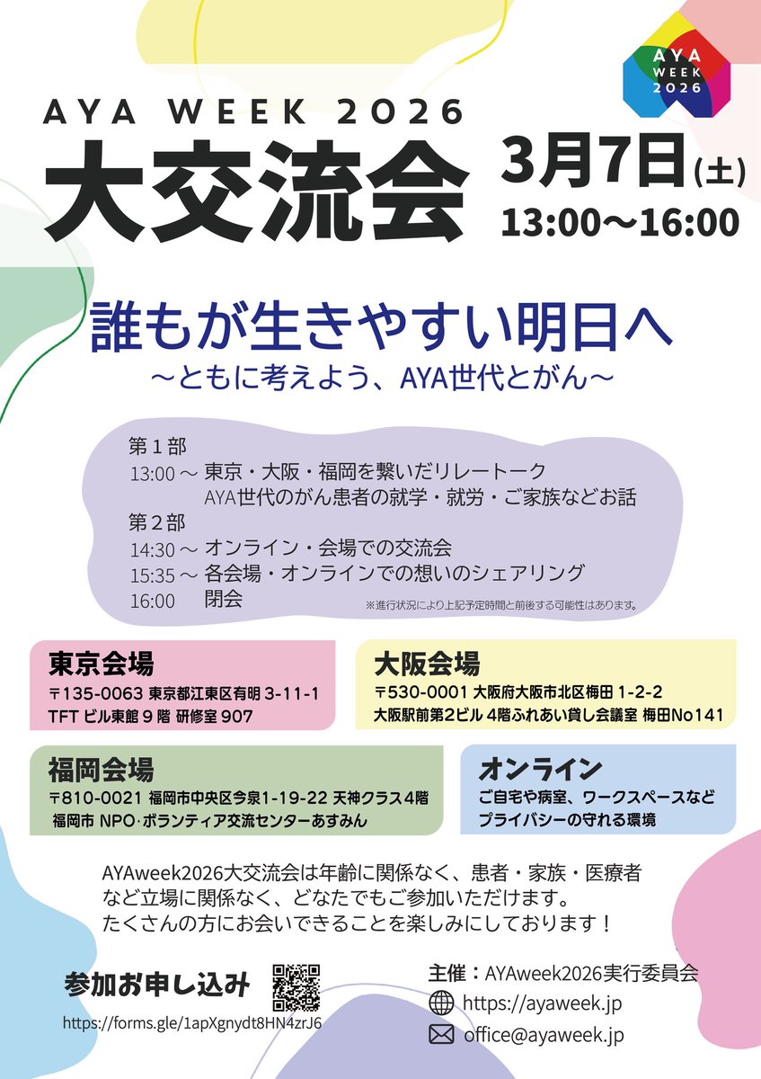 🌈AYAweek2026大交流会 参加受付開始🌈
2026年3月7日(土)に東京・大阪・福岡・オンラインで開催予定のAYAweek2026大交流会！
当事者・支援者だけでなく、AYA世代がんに関心のある方ならどなたでも参加できます。ぜひご参加ください！

以下のフォームからお申し込みください☺️
forms.gle/1apXgnydt8HN4z…