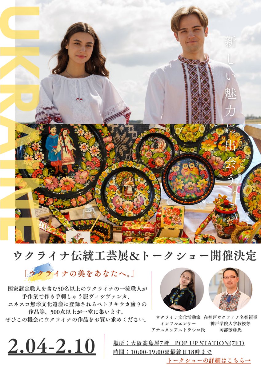 本日、大阪高島屋7階で開催中のUA.Designer「ウクライナ伝統工芸展」に
