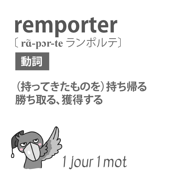 pr_hashibiroko's tweet photo. N'oubliez pas de remporter vos déchets.
ゴミを忘れずに持ち帰ってください。
Il a remporté une médaille d'or aux Jeux olympiques.
彼はオリンピックで金メダルを獲得した。
Le film a remporté un immense succès.
映画は大成功を収めた。

#ハシビロコウ先生 #毎日仏単語 https://t.co/Gqo31vckUy