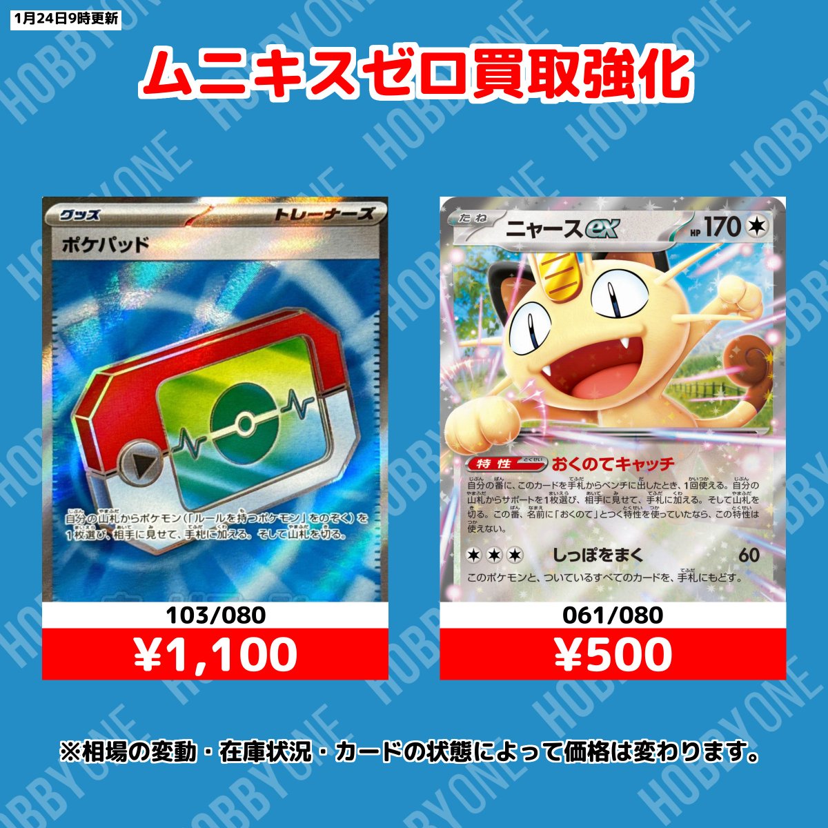🔥ムニキスゼロ・買取強化🔥 ポケパッド SR 1,100円 ニャースex RR 500