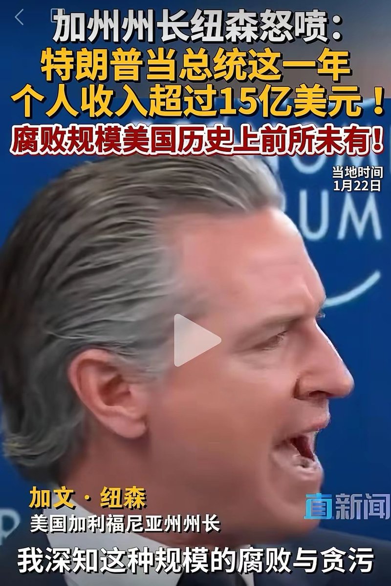 加文纽森近日公布了一个令人震撼的数据，他说特朗普担任总统这一年，其个人收入竟然已经超过15亿美元，这种规模的贪污与腐败在整个美国历史上都绝无仅有。  ​15亿美元是什么概念？美国现任总统年薪不过40万美元，就算干满两届也才320万美元，特朗普一年的收入相当于468个 ...