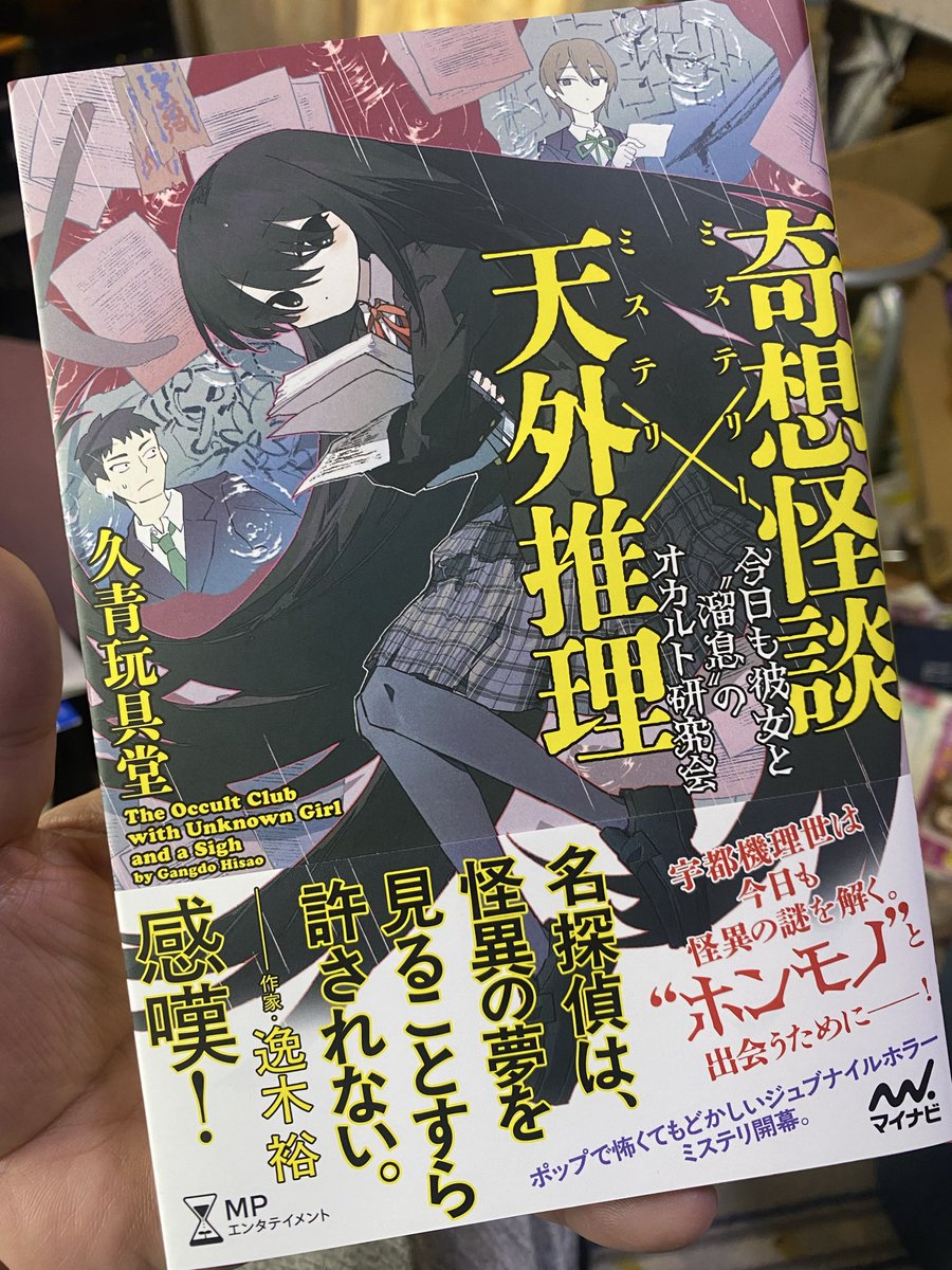 久青玩具堂「奇想怪談×天外推理 今日も彼女と”溜息”のオカルト研究会」読了
強面の高校生境太郎は友人の元カノを調べるために訪れたオカルト研究会で部長の宇津機理世と出会う
彼らが追う怪談は果たして本物なのか
宇津機部長の不思議な魅力
「ジュブナイル」のはずが２話が妖刀「羅切丸」なのどうよｗ