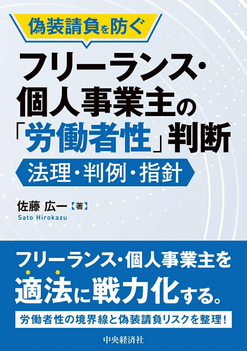 偽装請負を防ぐフリーランス・個人事業主の「労働者性」判断（佐藤 広一）2026年01月17日頃発売｜楽天｜hb.afl.rakuten.co.jp/hgc/g00q0726.5…