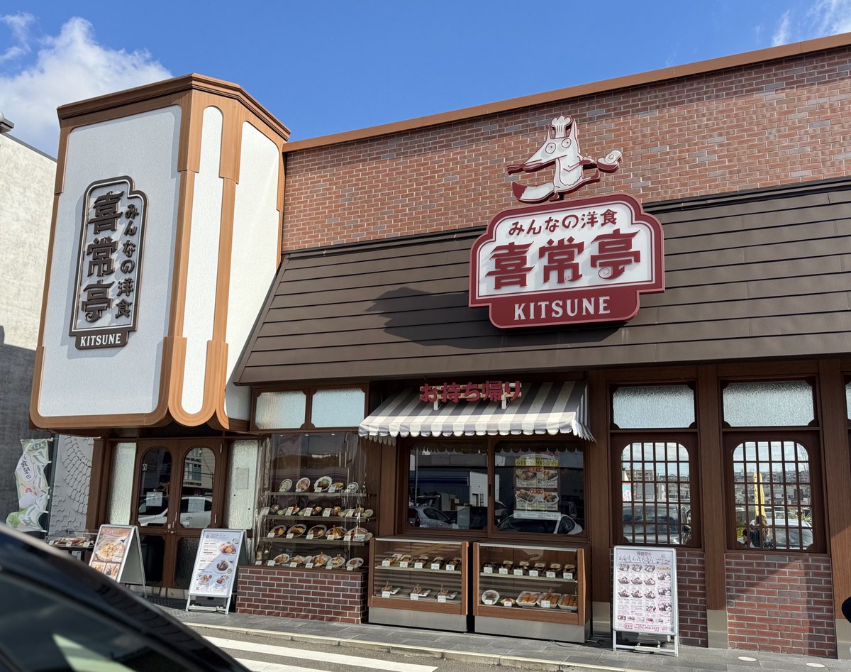 junkissanpo's tweet photo. 【大阪・羽曳野】 みんなの洋食 喜常亭(きつねてい)

ちょっとおまぬけなキツネのロゴが可愛すぎる外観からもうテンション爆上がり！レトロな洋食屋さんの雰囲気でオムライスとエビフライのランチをオーダー。ソースがトマトかデミで選べるのも嬉しい！クリームソーダのストローまで凝っていて素敵✨️ https://t.co/yDqSTJasbh