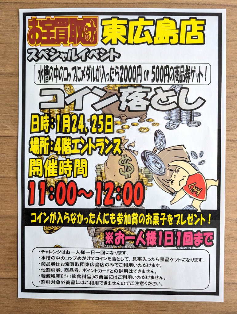 お宝買取団東広島店 本日のイベントはコイン落とし✨ 水槽の中のコップにメダルが入ったら商品券をプレゼント✨ 時間は11時から12時までとなっています✨  チャレンジお待ちしております✨ #お宝買取団 #東広島店 #イベント #コイン落とし