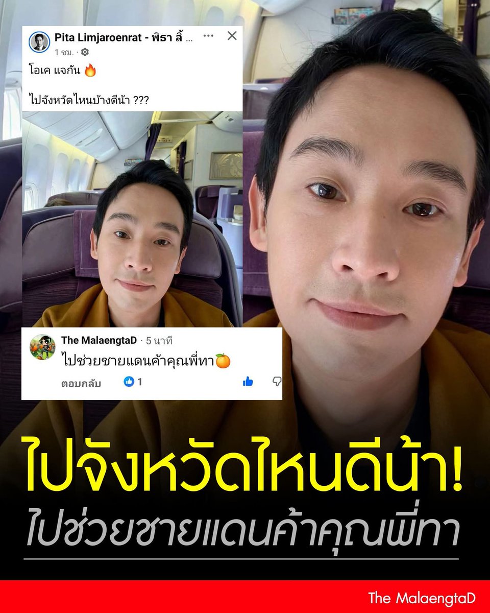พิธาถามไปจังหวัดไหนดี‼️
เพจดังเม้นตอบ "ไปช่วยชายแดนค้าพี่ทา"
#ทหารมีไว้ทำไม
#มีส้มไม่มีเทา
#พิธา
#ยกเลิก112
#พรรคประชาชน
#เดอะแมลงตาดี