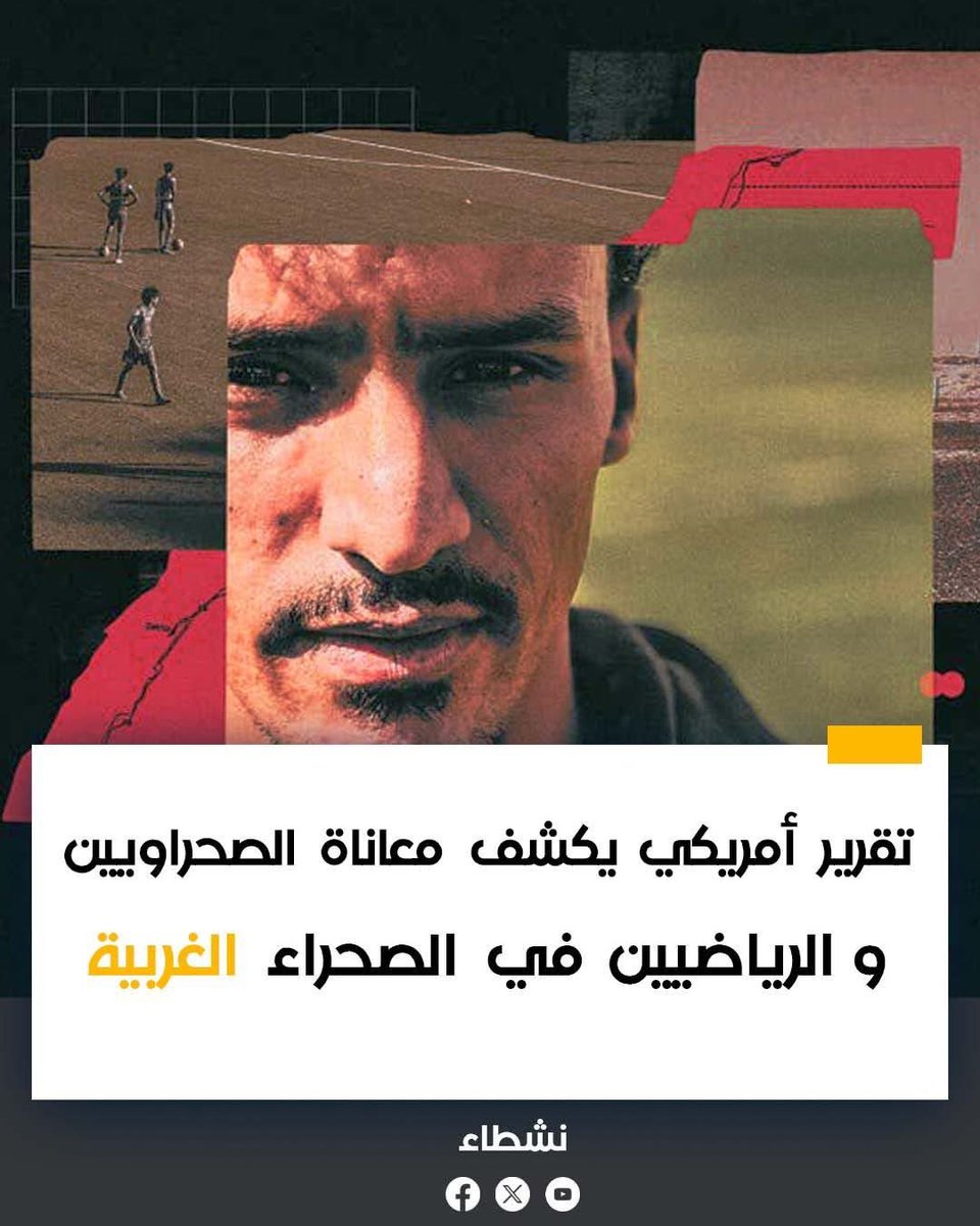 Nushatta_WS's tweet photo. https://t.co/26uhCfHAtd  

سلط الموقع الرياضي العالمي The Athletic التابع لصحيفة “نيويورك تايمز” الأمريكية الضوء على قضية الصحراء الغربية باعتبارها “قضية تصفية استعمار غير مكتملة”. https://t.co/4Zczdk21P6