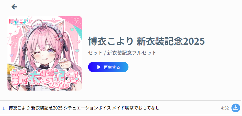 誕生日まで我慢してた博衣こより新衣装記念2025のボイス今日やっと聞けるぜ