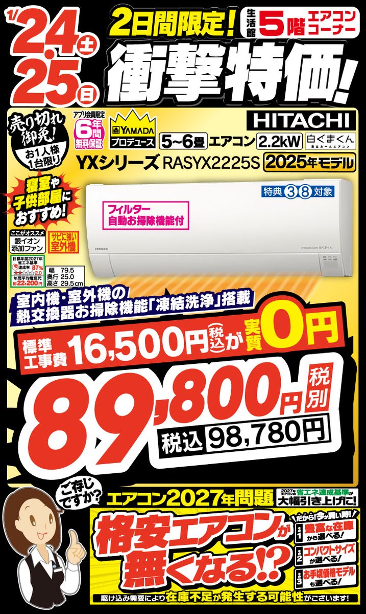 1月25日まで！2日間限定 衝撃特価！ 【生活館5階】 #日立 エアコン