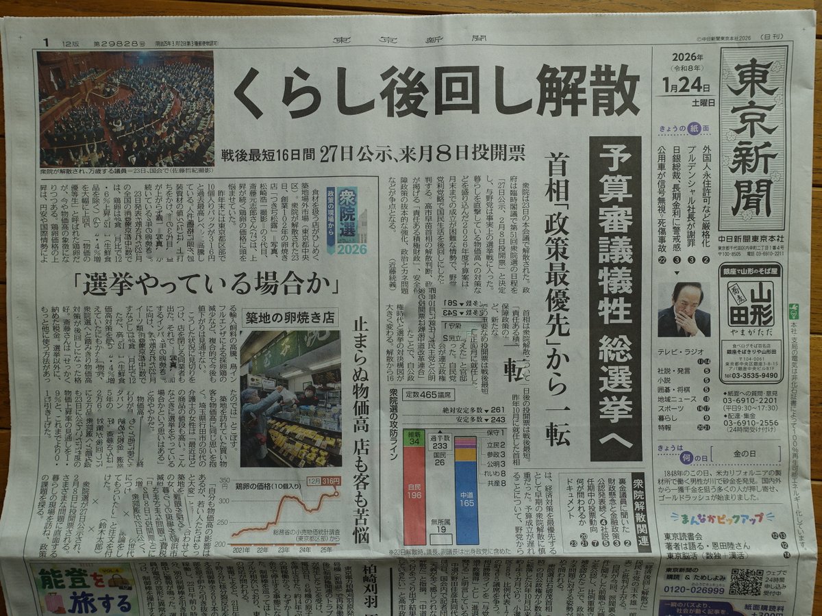 matsumotohiro's tweet photo. いやあ～、東京新聞はまさに我々「生活者目線」のタイトル、記事ですね。そのまま全部出すとマズイと思い、ボカシを入れました。三面記事も「裏金・もう終わった話」と題して、首相と笑顔の麻生氏の写真。そうだ、私たち庶民は終わった話にしないぞ！今回の解散、総選挙そのものに怒っているのだ！ https://t.co/nlPANXezgg