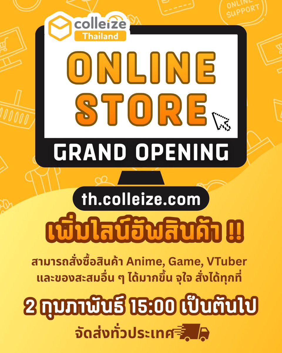 colleize_th's tweet photo. 【ประกาศ】เกี่ยวกับ colleize Thailand Online Store Grand Opening

ขอขอบพระคุณลูกค้าทุกท่านที่ให้การสนับสนุนและใช้บริการ colleize Thailand Online Store มาโดยเสมอ

ทางเราขอเรียนให้ทราบว่า colleize Thailand Online Store จะมีกำหนดการ Grand Opening อย่างเป็นทางการในวันจันทร์ที่ 2 กุมภาพันธ์ 2026

หลังจากการดำเนินงานที่ผ่านมา ทางเราได้มีการพิจารณาทบทวนไลน์อัพสินค้าและโครงสร้างเว็บไซต์ใหม่ โดยเว็บไซต์ของเราจะเริ่มดำเนินการอย่างเต็มรูปแบบ ในฐานะร้านค้าออนไลน์ที่จำหน่ายสินค้าเกี่ยวกับ อนิเมะ เกม และ VTuber เป็นหลัก

【หมายเหตุ】 ทั้งนี้ เนื่องจากการ Grand Opening ดังกล่าว สิทธิพิเศษสำหรับสมาชิกที่กำลังดำเนินอยู่ในปัจจุบัน (คูปองจัดส่งฟรี) จะสิ้นสุดลงใน วันศุกร์ที่ 31 มกราคม 2026 โดยคูปองจะยังสามารถใช้งานได้จนถึงวันสุดท้ายที่แจ้งไว้

ทางร้านขอขอบพระคุณทุกท่านสำหรับการสนับสนุน colleize Thailand ด้วยดีเสมอมา เราหวังเป็นอย่างยิ่งว่าจะได้มีโอกาสส่งมอบความสุขให้ทุกท่านต่อไปในอนาคต

#colleizeTH