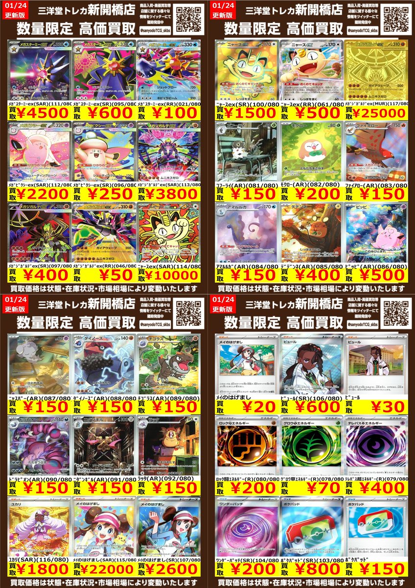 ポケカ】✨ムニキスゼロ✨ 🔥数量限定高価買取表です🔥 ぜひ、お