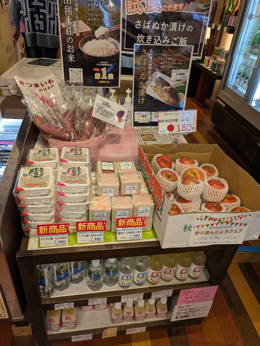 minatotakanobu's tweet photo. 「ゆりほんじょうフェア」
品川のあきた美彩館にて28日まで開催です！
JR品川駅西口出てすぐ、ぜひお立ち寄り下さい！（立ち寄るだけでなく買ってね笑）
#由利本荘市 https://t.co/ExVGKMyntt